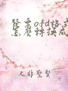 发票ofd格式怎么转换成pdf格式