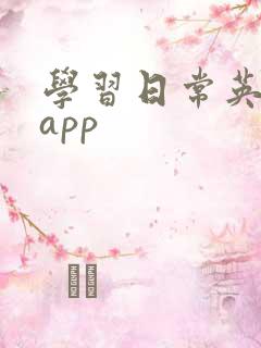 学习日常英语的app