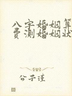 八字婚姻算命免费测婚姻状况