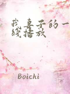 我妻子的一切在线播放