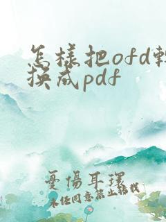 怎样把ofd转换成pdf