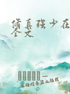 修真强少在校园全文