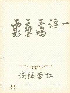 两天手淫一次有影响吗