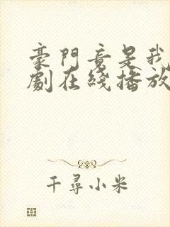 豪门竟是我爹短剧在线播放