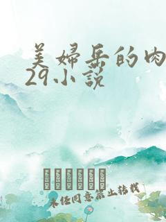 美妇岳的肉1～29小说