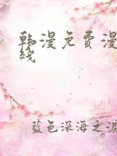 韩漫免费漫画在线