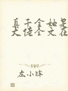 真千金她是全能大佬全文在线阅读