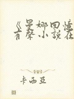 《曼娜回忆录》有声小说在线收听