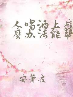 人喝酒上瘾有什么办法能帮助戒酒