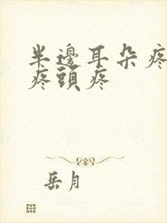 半边耳朵疼嗓子疼头疼