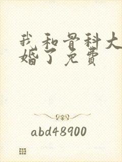 我和骨科大佬闪婚了免费