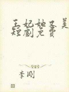 王妃她又美又飒短剧免费