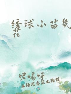 绣球小苗几年开花