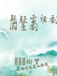 悬疑电视剧破案国产剧