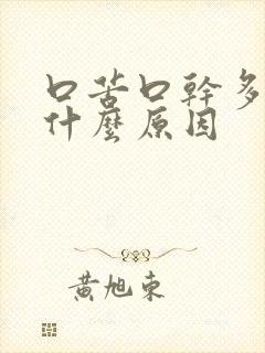 口苦口干多尿是什么原因