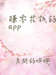 赚零花钱的软件app