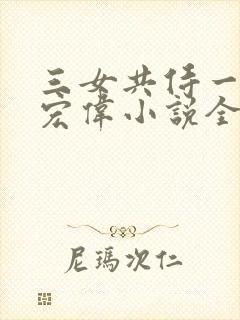 三女共侍一夫林宏伟小说全文