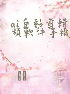 ai自动剪辑视频软件手机版