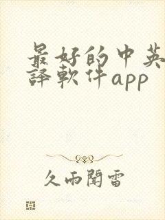 最好的中英文翻译软件app