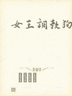 女王调教狗奴