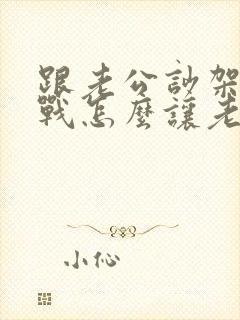 跟老公吵架后冷战怎么让老公服软