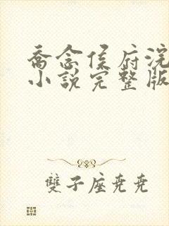 乔念侯府浣衣局小说完整版