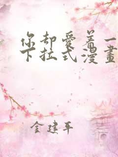 你却爱着一个他下拉式漫画