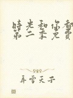 时光和你都很甜第二季免费观看