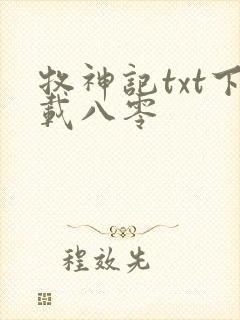 牧神记txt下载八零