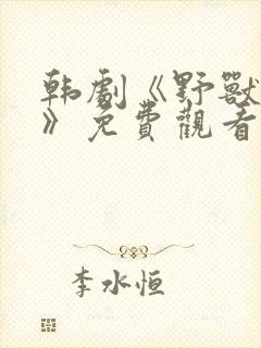 韩剧《野兽牢笼》免费观看