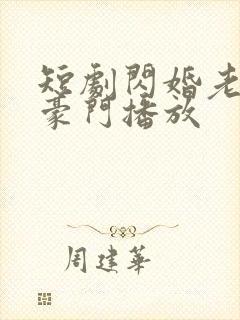 短剧闪婚老公是豪门播放