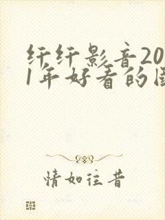 纤纤影音2021年好看的国产电视剧