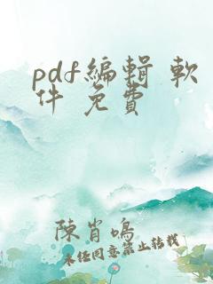 pdf编辑 软件 免费