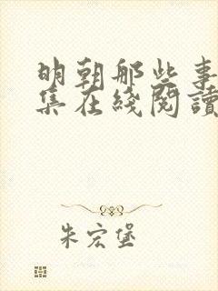 明朝那些事儿全集在线阅读免费