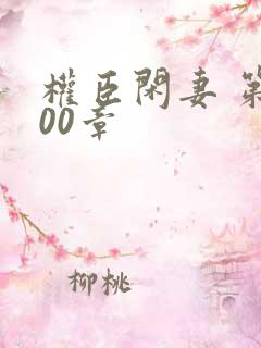 权臣闲妻 第100章