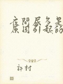 夜间尿多是什么原因引起的