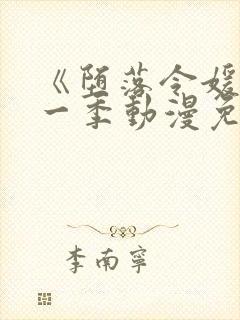 《堕落令媛》第一季动漫免费观看