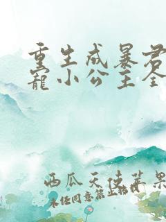 重生成暴君的团宠小公主全