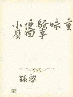 小便骚味重是怎么回事