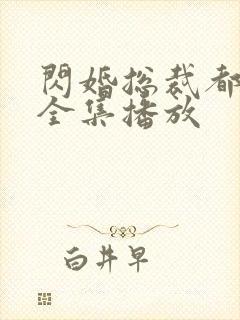 闪婚总裁都很穷全集播放