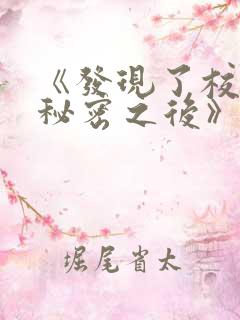 《发现了校霸的秘密之后》