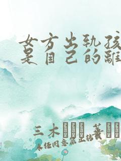 女方出轨孩子不是自己的离婚怎么判财产
