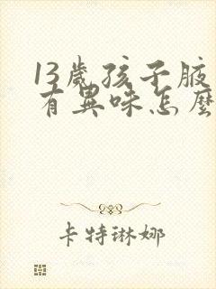 13岁孩子腋下有异味怎么办