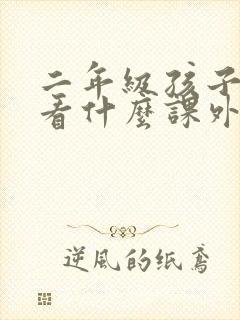 二年级孩子适合看什么课外书