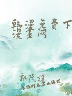 韩漫免费下拉式漫画网