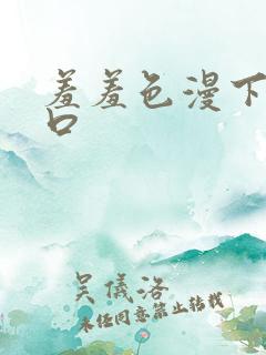 羞羞色漫下载入口