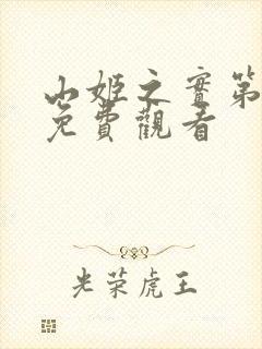 山姬之实第动漫免费观看