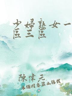 少妇熟女一区二区三区