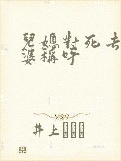 儿媳对死去的公婆称呼