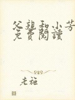 父亲和小芳小说免费阅读